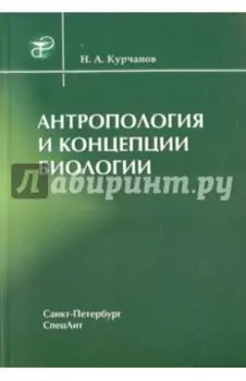 Антропология и концепции биологии