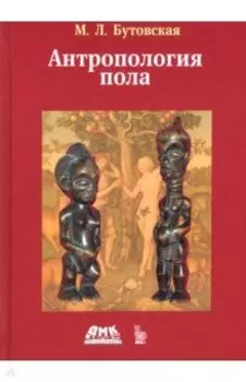 Антропология пола