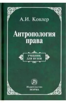 Антропология права