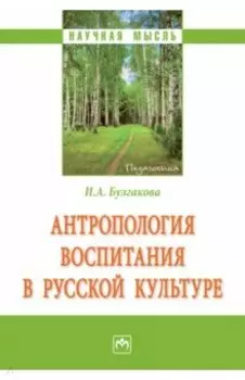 Антропология воспитания в русской культуре. Монография