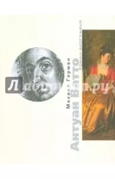 Антуан Ватто