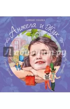 Анжела и Жук. Дачная сказка