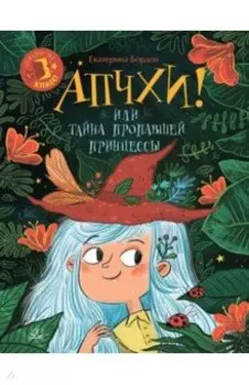 Апчхи! Или Тайна пропавшей принцессы