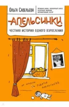 Апельсинки. Честная история одного взросления