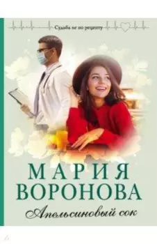 Апельсиновый сок