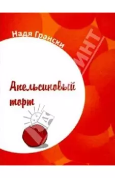 Апельсиновый торт