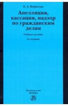 Апелляция, кассация, надзор по гражданским делам. Учебное пособие