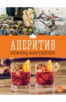 Аперитив. Король коктейлей