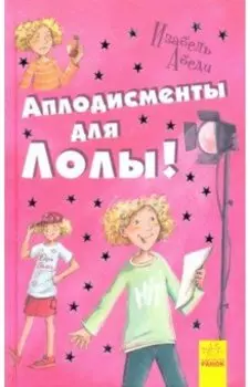 Аплодисменты для Лолы