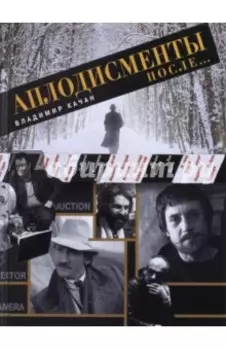 Аплодисменты после...