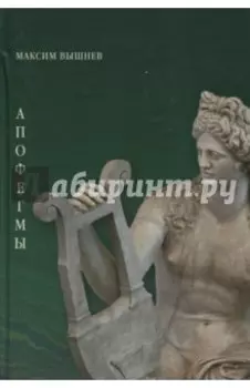 Апофегмы. Поэтический сборник