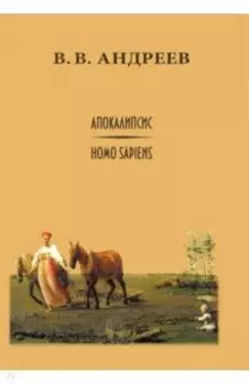 Апокалипсис / Homo sapiens