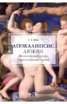Апокалипсис любви. Философский очерк о многообразии любви
