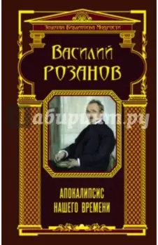 Апокалипсис нашего времени