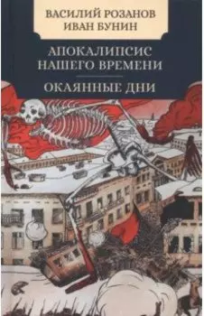 Апокалипсис нашего времени. Окаянные дни