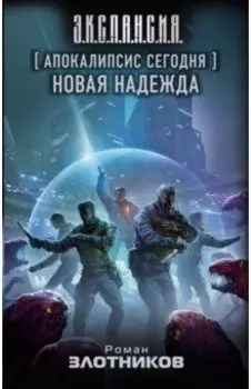 Апокалипсис сегодня. Новая надежда