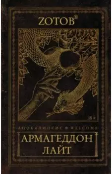 Апокалипсис Welcome. Армагеддон Лайт