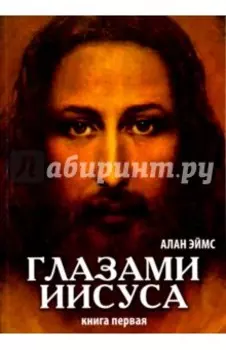 Апокрифические послания. Глазами Иисуса. Книга 1