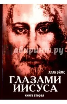 Апокрифические послания. Глазами Иисуса. Книга 2