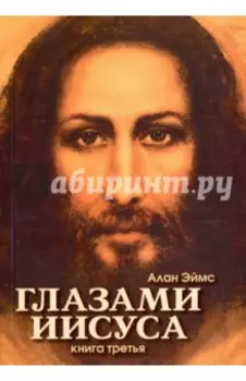 Апокрифические послания. Глазами Иисуса. Книга 3