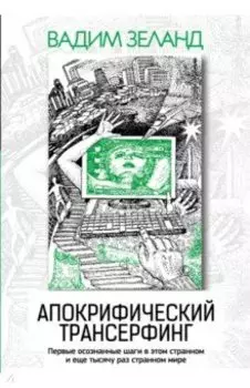 Апокрифический Трансерфинг