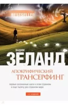 Апокрифический Трансерфинг