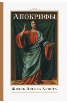 Апокрифы. Жизнь Иисуса Христа