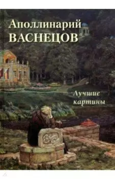 Аполлинарий Васнецов. Лучшие картины