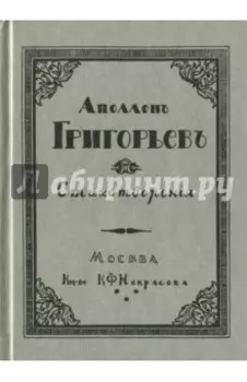 Аполлон Григорьев. Стихотворения