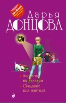 Аполлон на миллион. Свидание под мантией