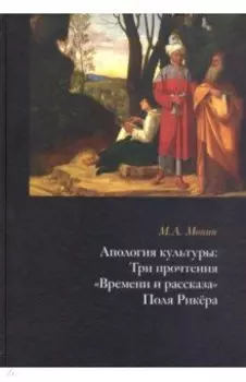 Апология культуры. Три прочтения "Времени и рассказа" Поля Рикёра