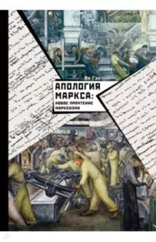 Апология Маркса. Новое прочтение Марксизма