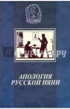 Апология русской няни