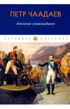 Апология сумасшедшего