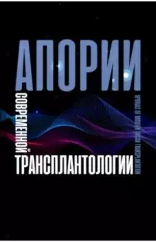 Апории современной трансплантологии