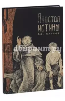 Апостол истины