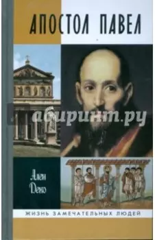Апостол Павел
