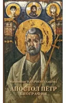 Апостол Пётр. Биография
