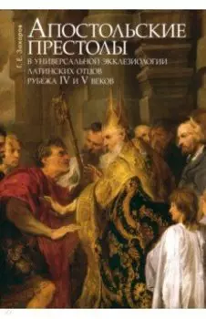 Апостольские престолы в универсальной экклезиологии латинских отцов рубежа IV и V веков