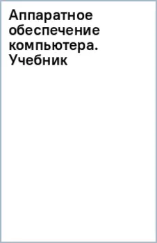 Аппаратное обеспечение компьютера. Учебник