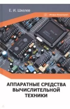 Аппаратные средства вычислительной техники