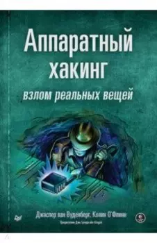 Аппаратный хакинг. Взлом реальных вещей