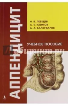Аппендицит. Учебное пособие