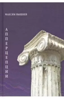 Апперцепции