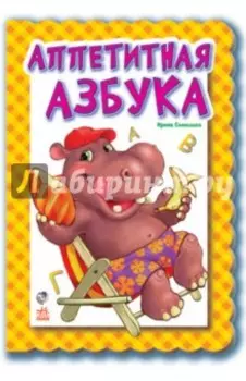 Аппетитная азбука