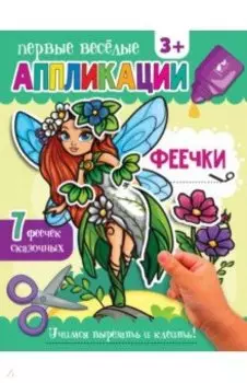 Аппликации Феечки