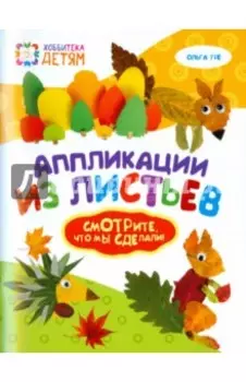 Аппликации из листьев