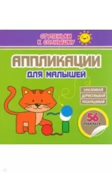 Аппликации. Котёнок. 56 наклеек