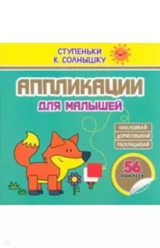 Аппликации. Лисичка. 56 наклеек