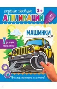 Аппликации Машинки
